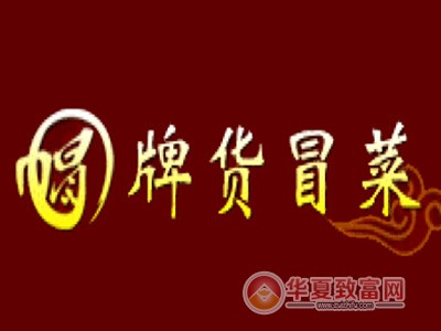 冒牌货冒菜加盟